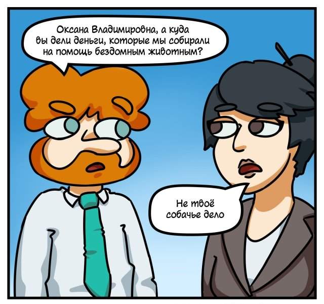 Забавный комикс для хорошего настроения