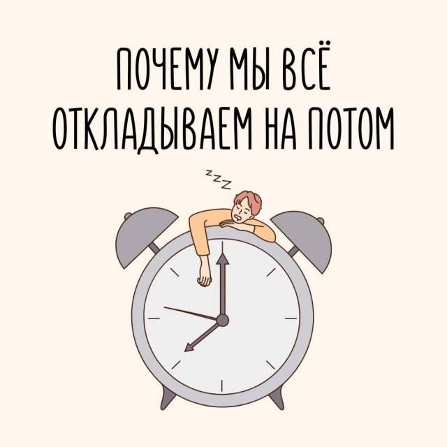 Почему мы все откладываем на потом