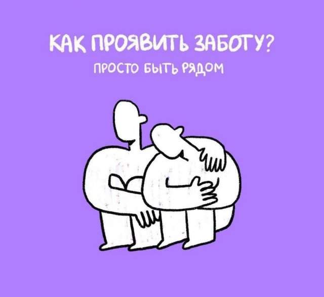 Как проявить заботу Как проявить заботу