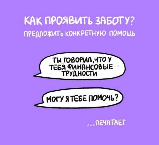 Как проявить заботу Как проявить заботу