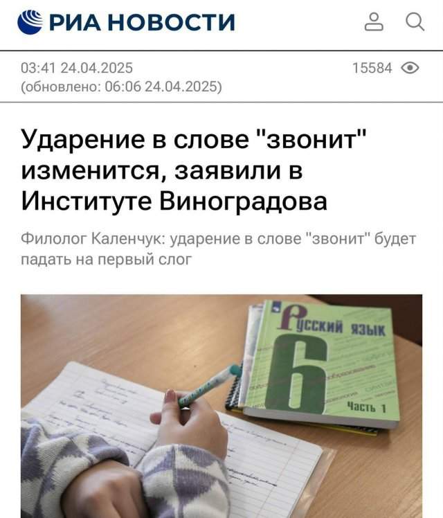 Теперь официально: ударение в слове «звонит» будет падать на первый слог
