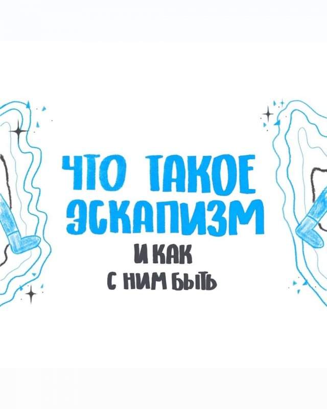 Что такое эскапизм