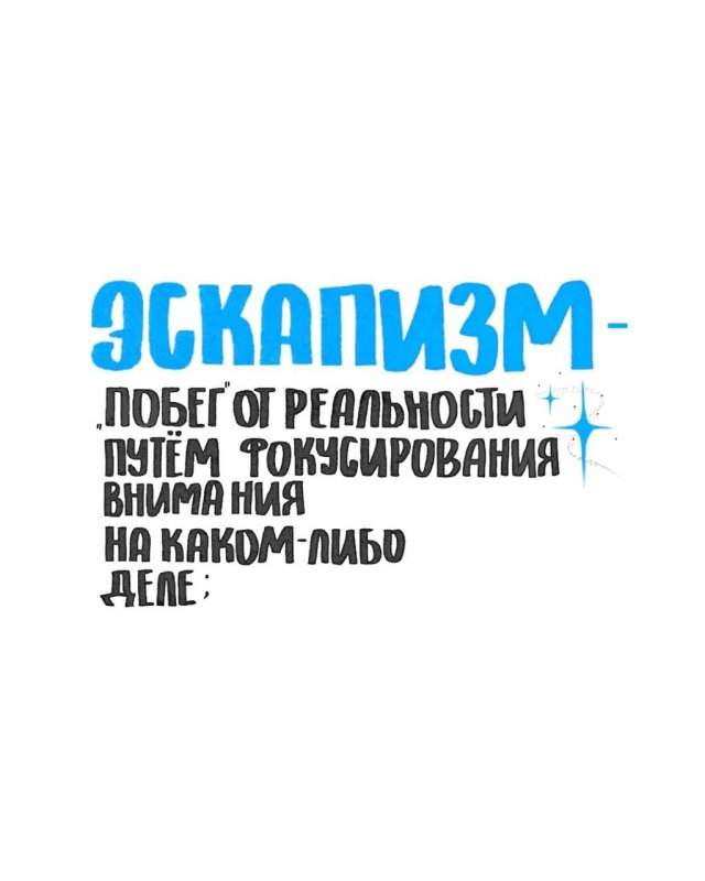 Что такое эскапизм
