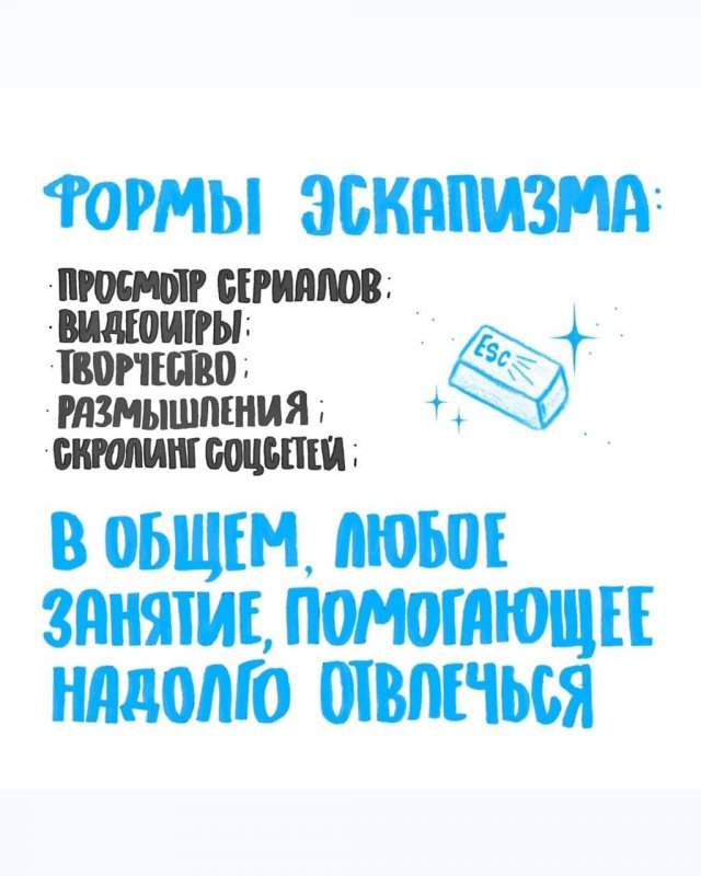 Что такое эскапизм