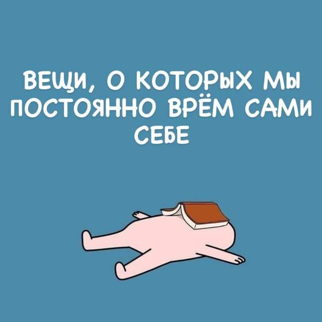 О чем мы врем сами себе