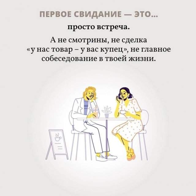 Что такое первое свидание