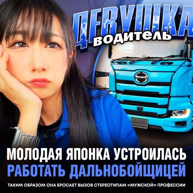 27-летняя японка пошла работать дальнобойщиком 27-летняя японка пошла работать дальнобойщиком