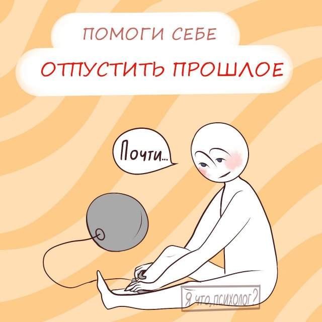 Как отпустить прошлое