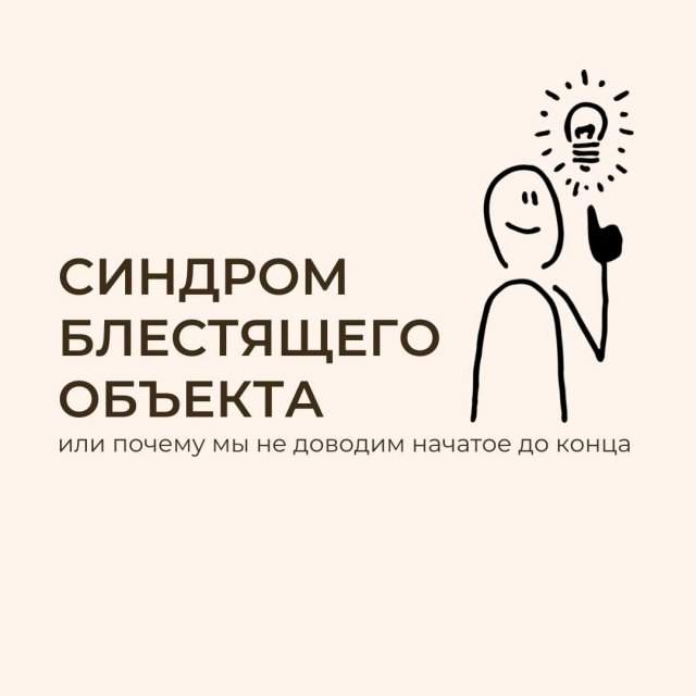 Почему мы не доводим начатое до конца