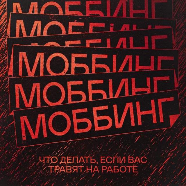 Что такое моббинг и почему вас травят на работе
