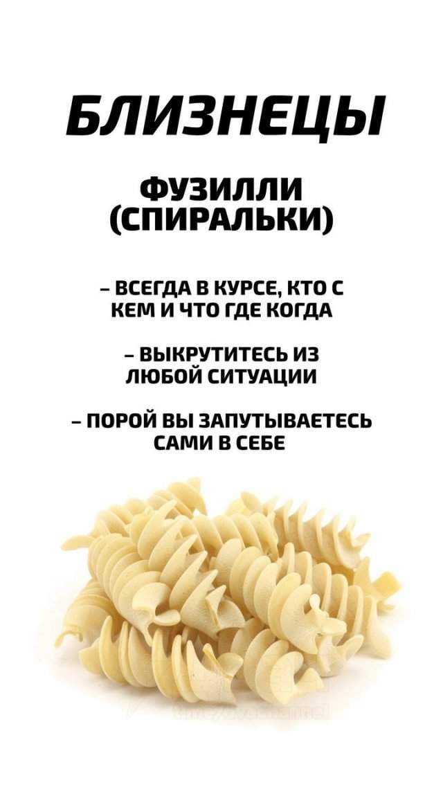 Астрологи рассказали, какой вид макарон подходит каждому знаку зодиака