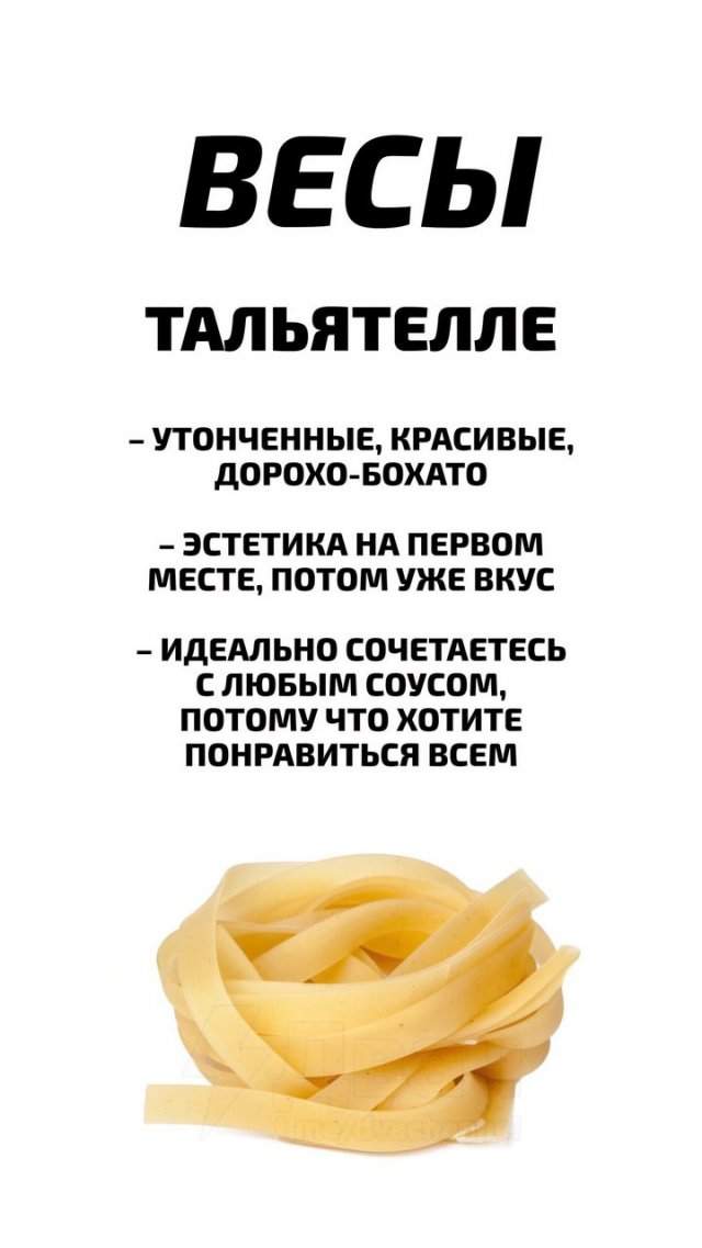 Астрологи рассказали, какой вид макарон подходит каждому знаку зодиака