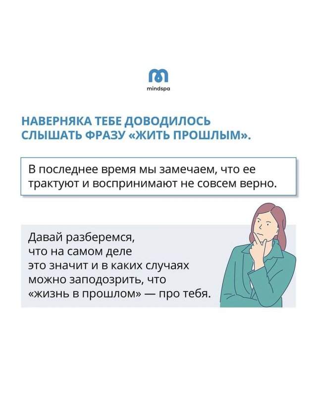 Что значит «жить прошлым»