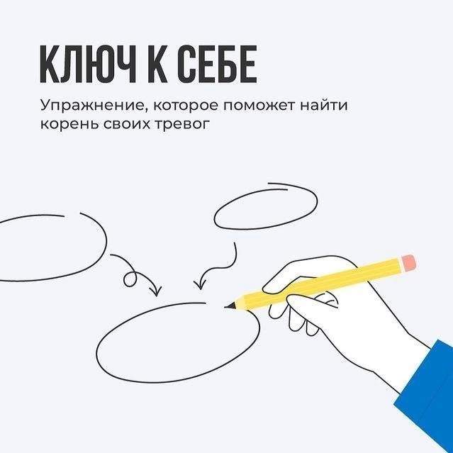 Упражнение, которое поможет найти корень своих тревог
