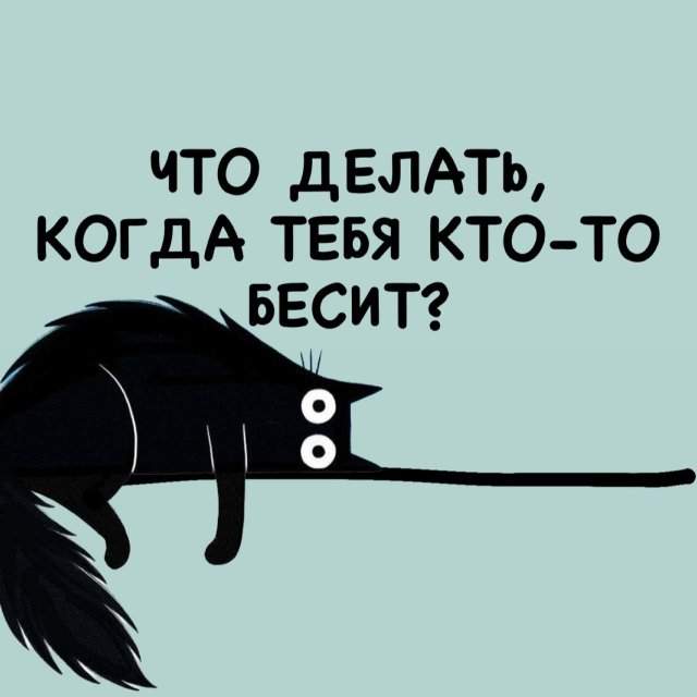 Что делать, когда тебя кто-то бесит