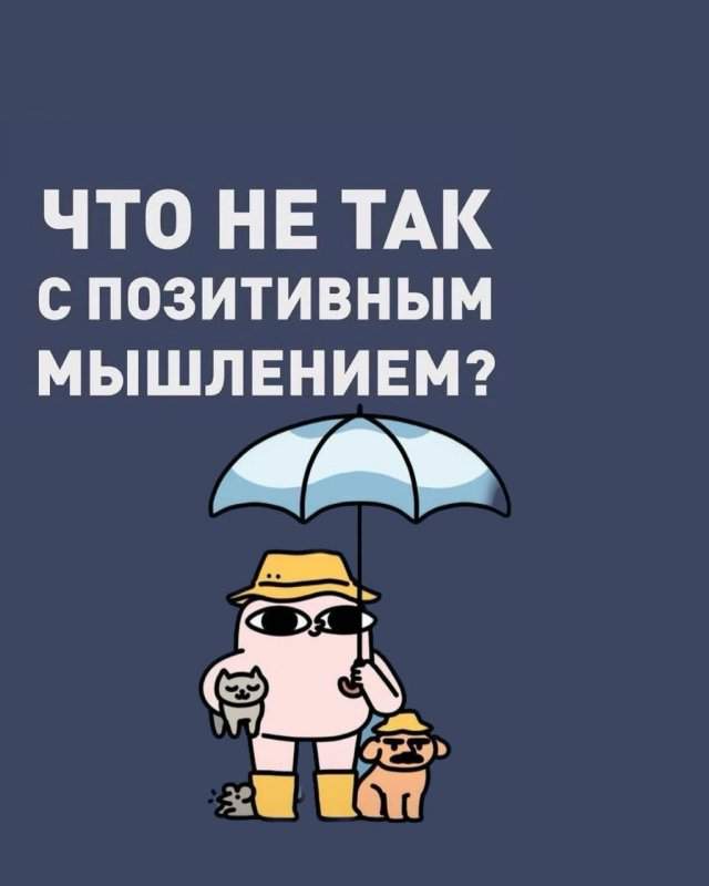 Что не так с позитивным мышлением