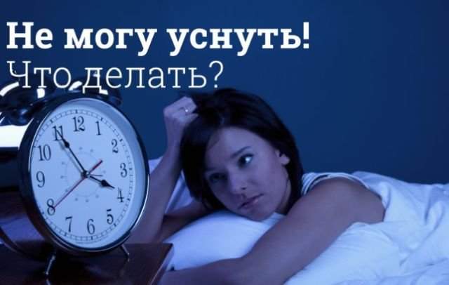 почему не получается уснуть