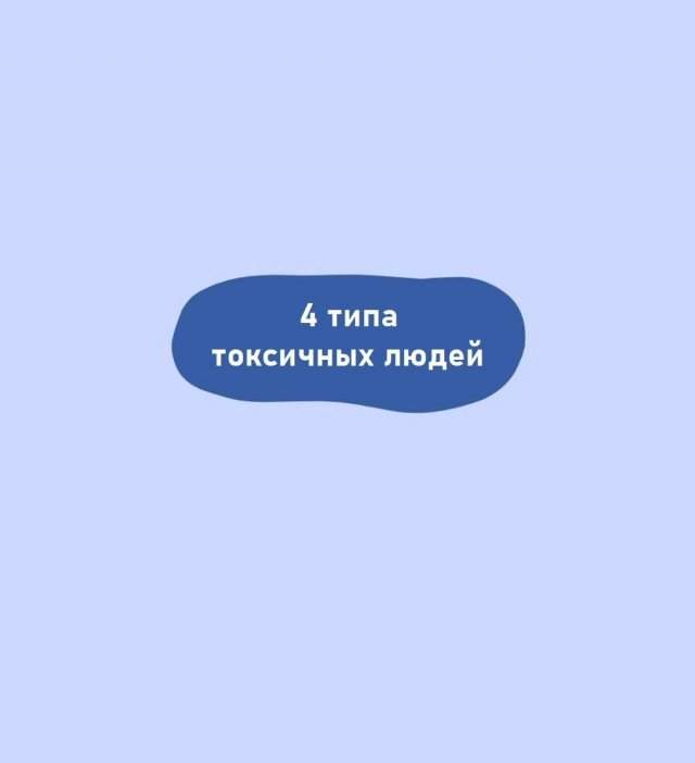 Типы токсичных людей
