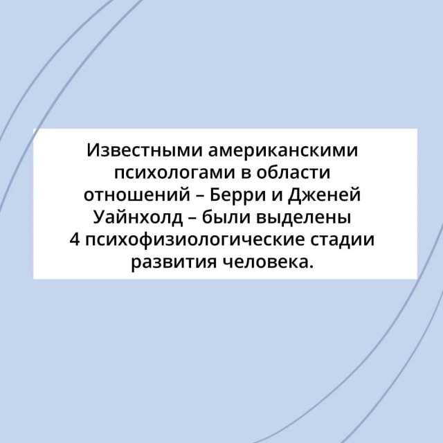 4 психофизиологические стадии развития человека