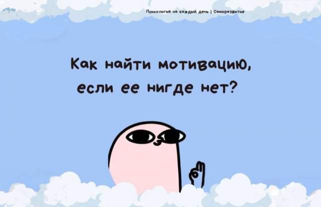Как найти мотивацию, если ее нигде нет