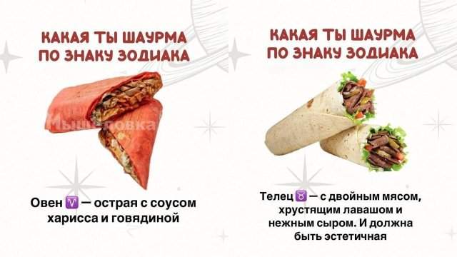 Какая вы шаурма по знаку зодиака