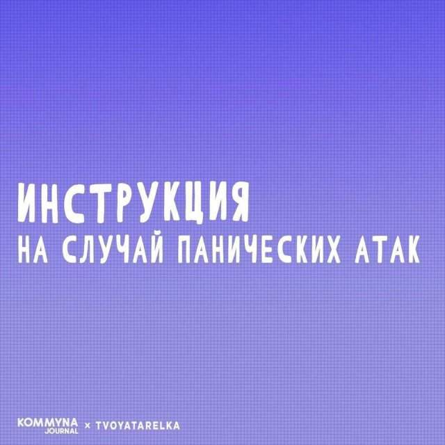 Как справиться с панической атакой