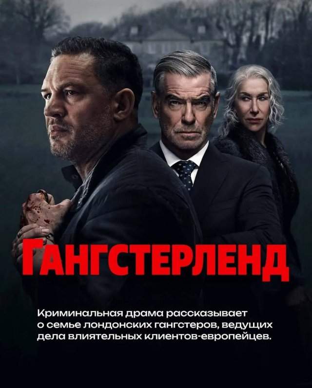 «Гангстерленд» (Гай Ричи, 2025)
