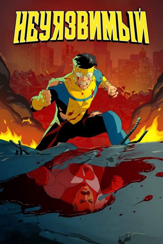 «Неуязвимый» (Роберт Киркман, 2021)
