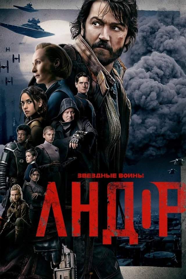 «Андор» (Тони Гилрой, 2022)