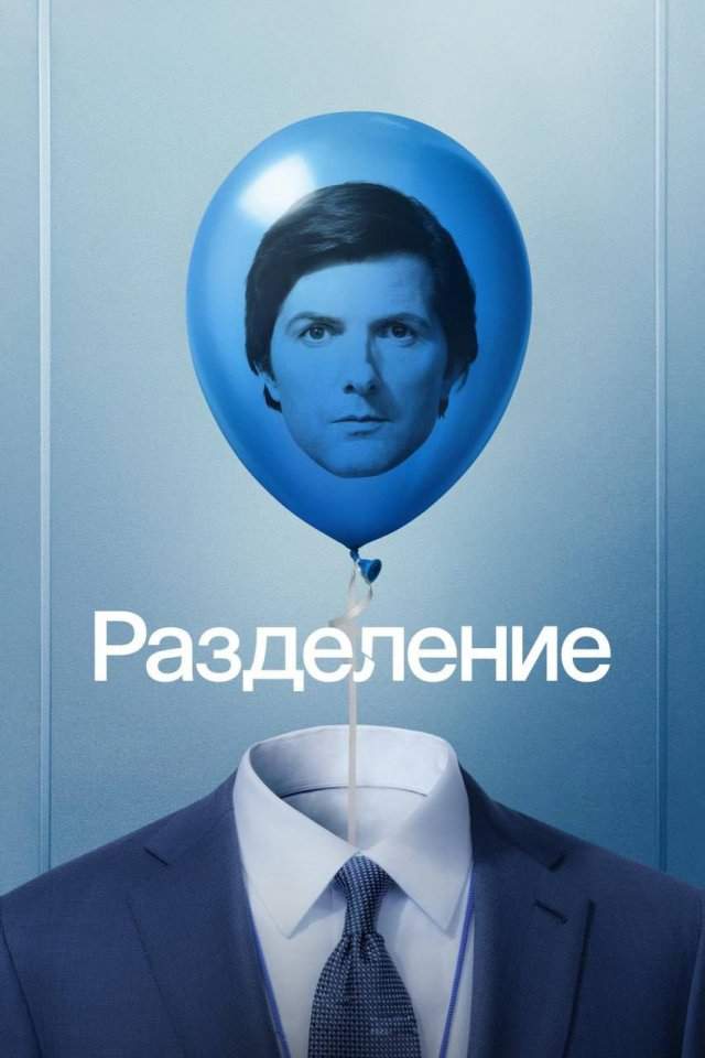 «Разделение» (Дэн Эриксон, 2022)