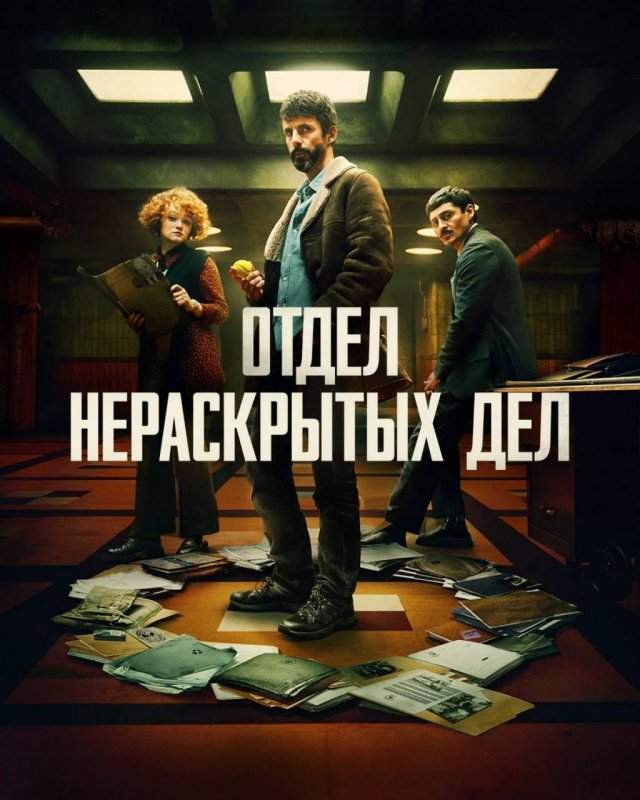 «Отдел нераскрытых дел» (Скотт Фрэнк и Элиза Аморузо, 2025)