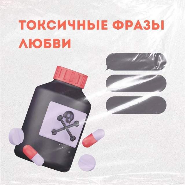 Токсичные фразы в любви