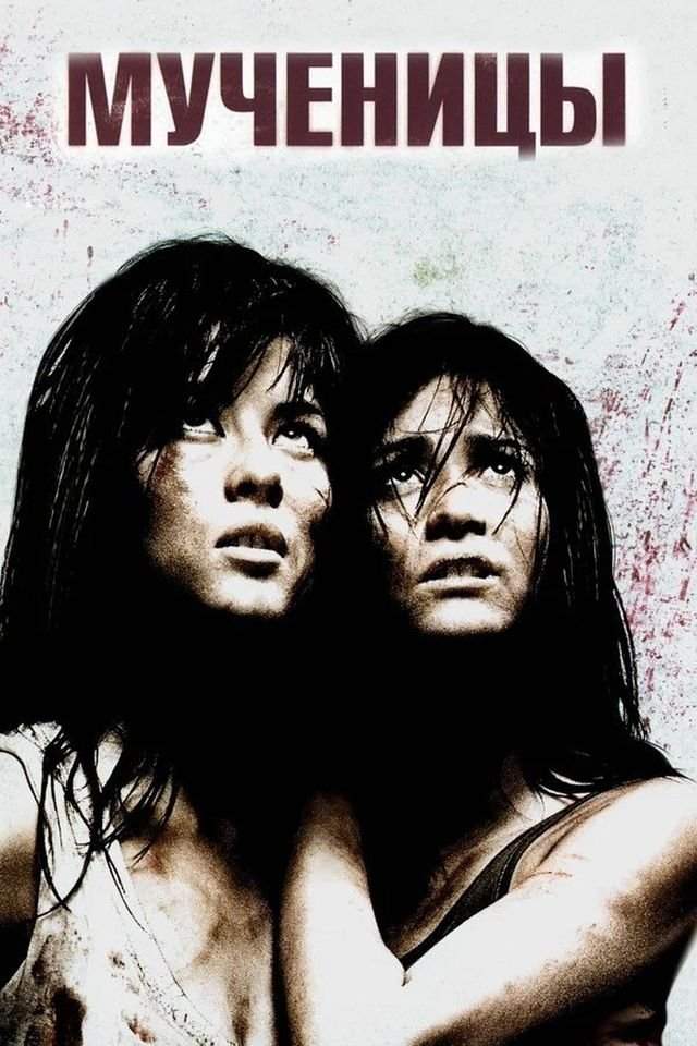 «Мученицы» (2008) «Мученицы» (2008)