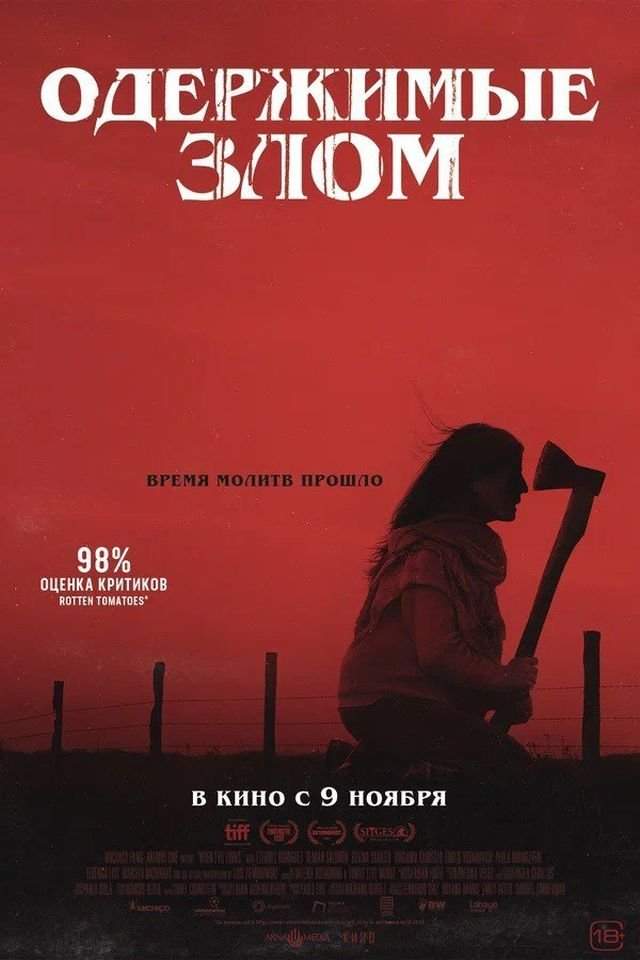 «Одержимые злом» (2023) «Одержимые злом» (2023)
