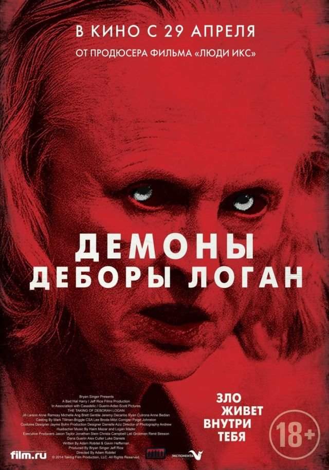 «Демоны Деборы Логан» (2014) «Демоны Деборы Логан» (2014)