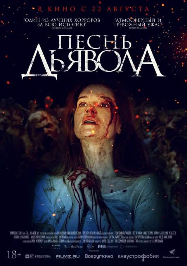 «Песнь дьявола» (2016) «Песнь дьявола» (2016)