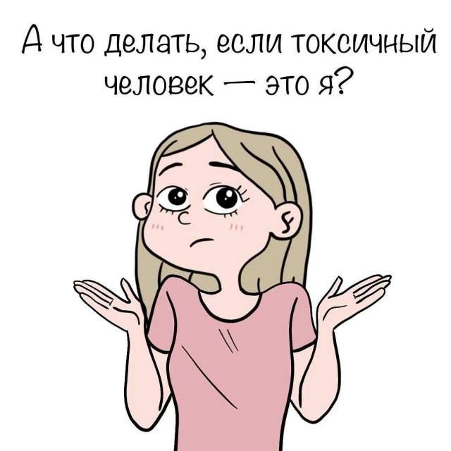 Когда ты - токсичный человек