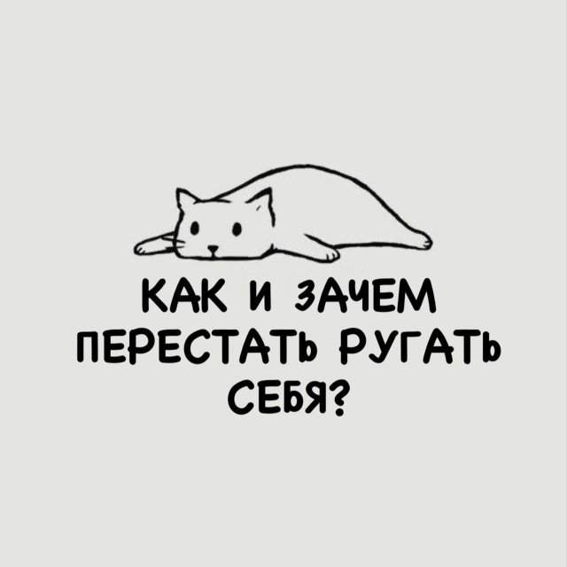Как перестать ругать себя
