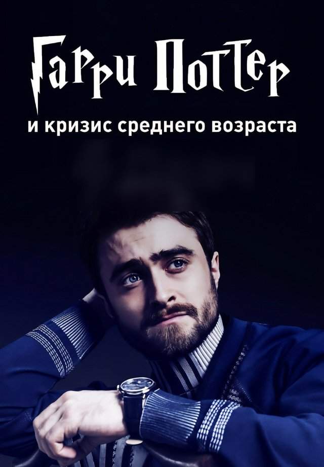 Сегодня Гарри Поттеру исполнилось 45 лет Сегодня Гарри Поттеру исполнилось 45 лет