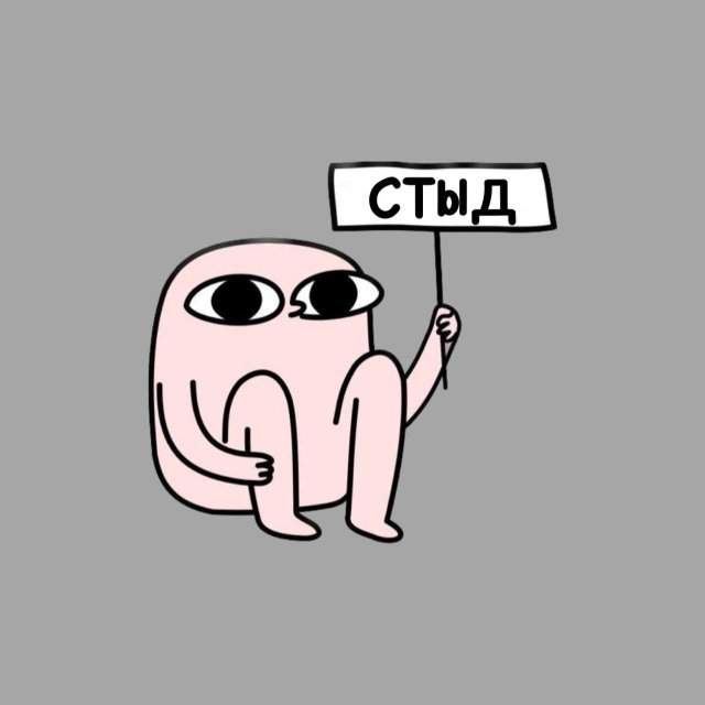 Что такое стыд и как от него избавиться