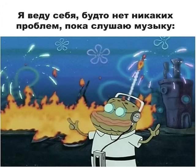 Мемы для тех, кто любит музыку Мемы для тех, кто любит музыку