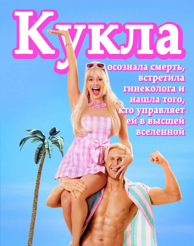 Барби (2023)