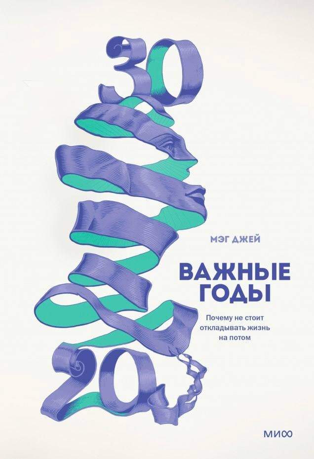 Важные годы (Мэг Джей)