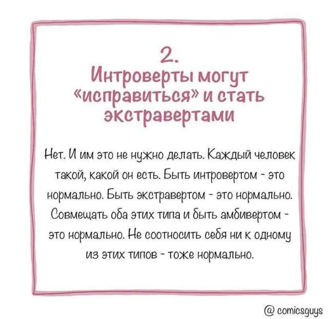 Мифы об интровертах