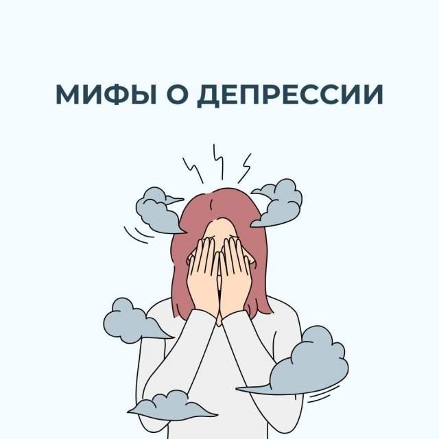 Мифы о депрессии