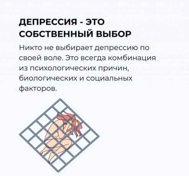 Мифы о депрессии