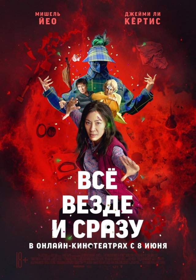 Всё, везде и сразу (2022)