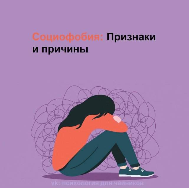 Социофобия: признаки и причины