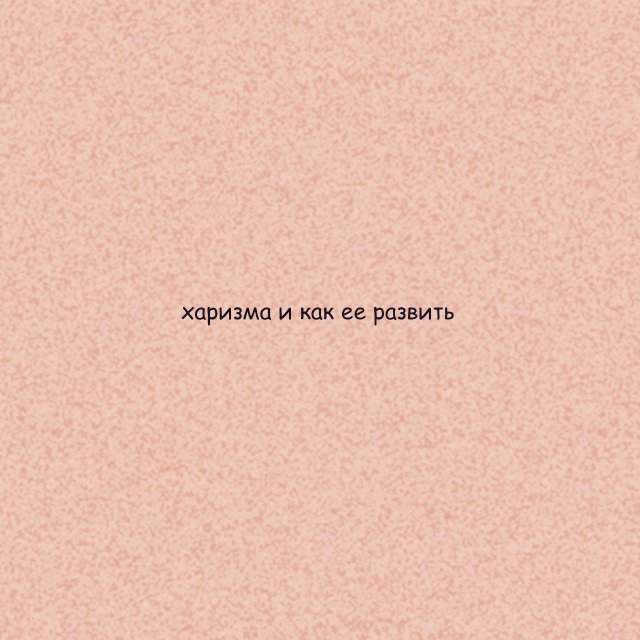 Как развить харизму
