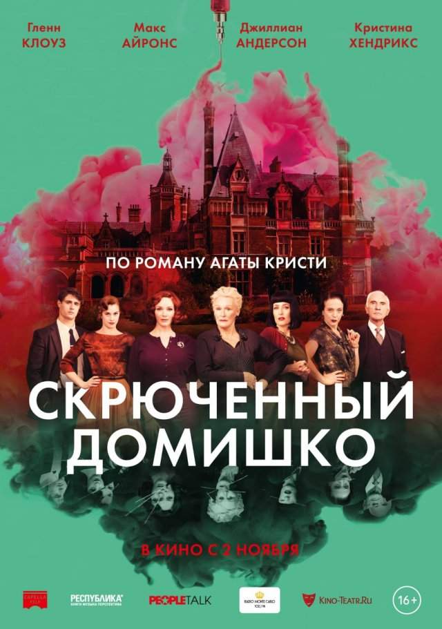 «Скрюченный домишко» (2017)
